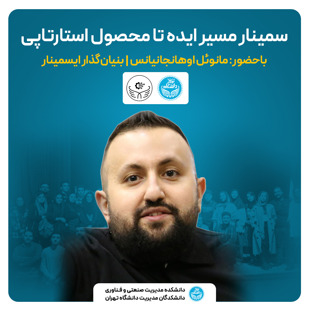 گزارش تصویری رویداد از ایده تا محصول استارتاپی