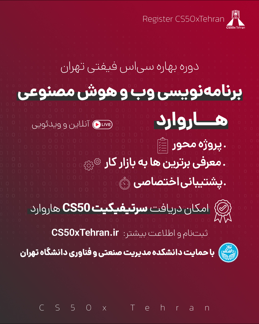 برگزاری دوره سی‌اس‌فیفتی دانشگاه هاروارد در دانشکده با همکاری سی‌اس‌فیفتی تهران