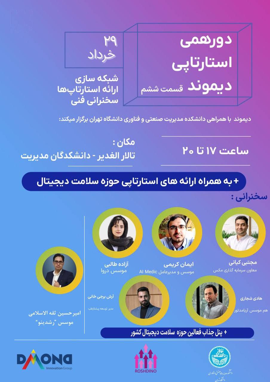 ششمین دورهمی استارتاپی دیموند