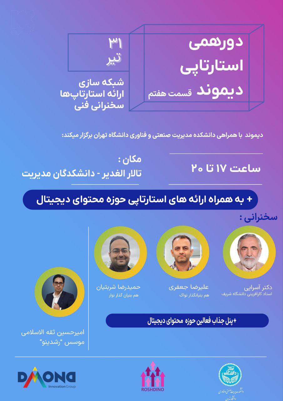 هفتمین دورهمی استارتاپی دیموند