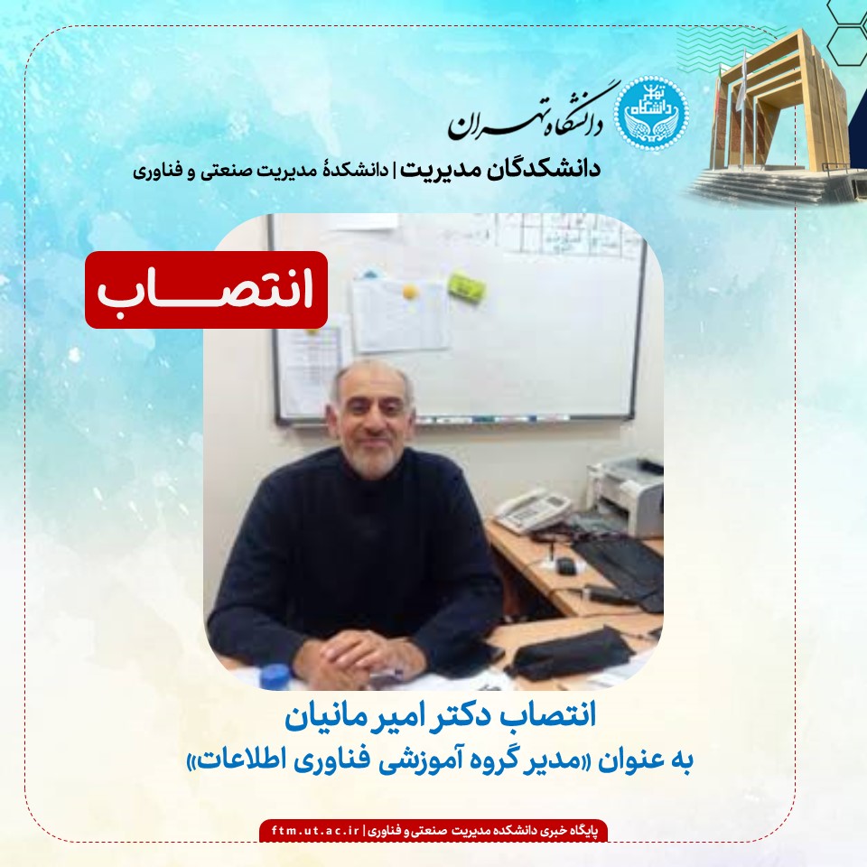 انتصاب دکتر امیر مانیان به عنوان مدیرگروه آموزشی مدیریت فناوری اطلاعات