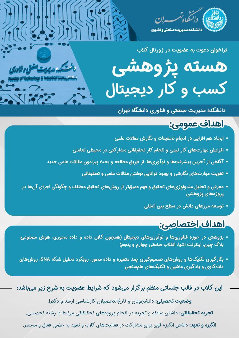 فراخوان عضویت دانشجویان در ژورنال کلاب هسته پژوهشی کسب‌وکار دیجیتال