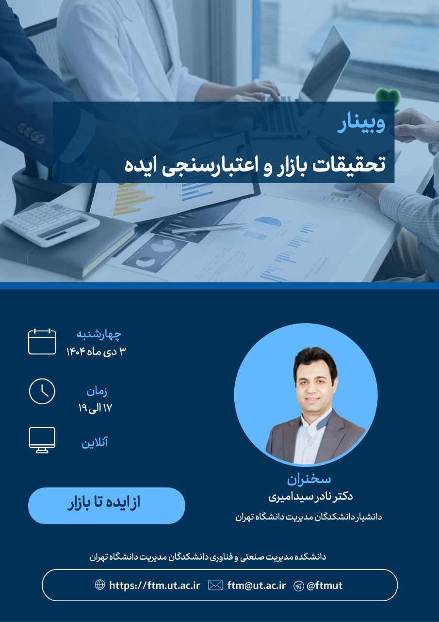 وبینار تحقیقات بازار و اعتبارسنجی ایده در چارچوب  برنامه «از ایده تا بازار»