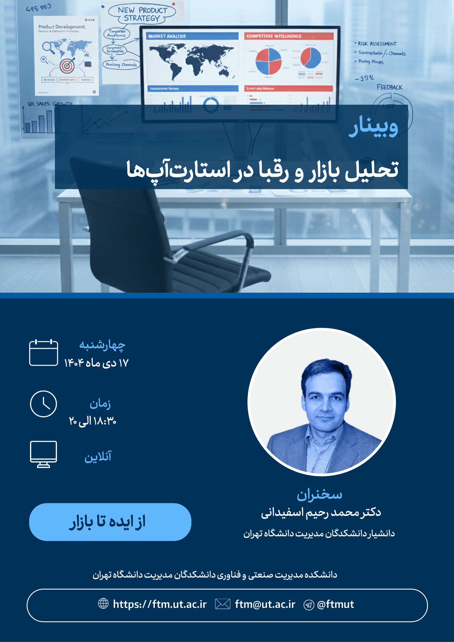 وبینار تحلیل بازار و رقبا در استارت‌آپ‌ها در چارچوب برنامه «از ایده تا بازار»