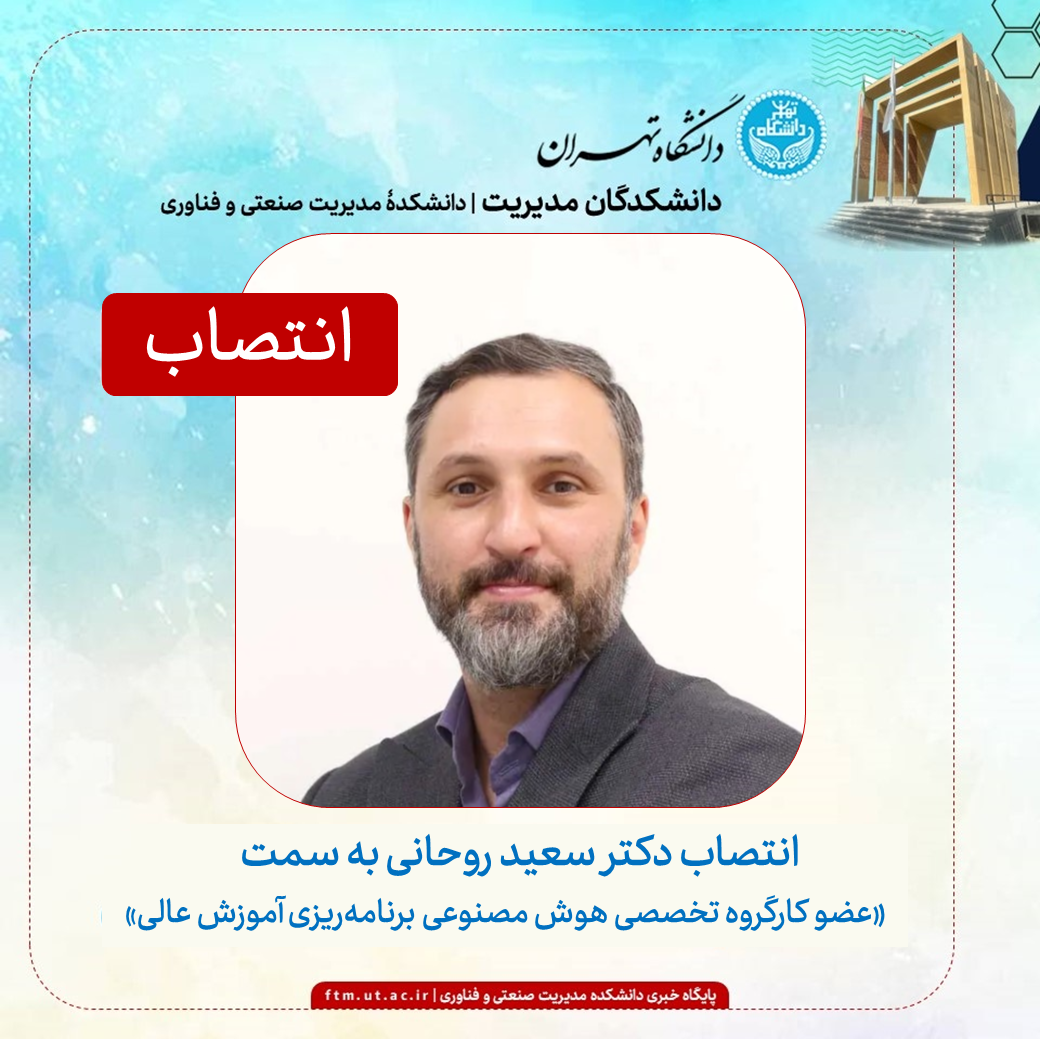 انتصاب دکتر سعید روحانی به عنوان عضو کارگروه تخصصی هوش مصنوعی برنامه‌ریزی آموزش عالی