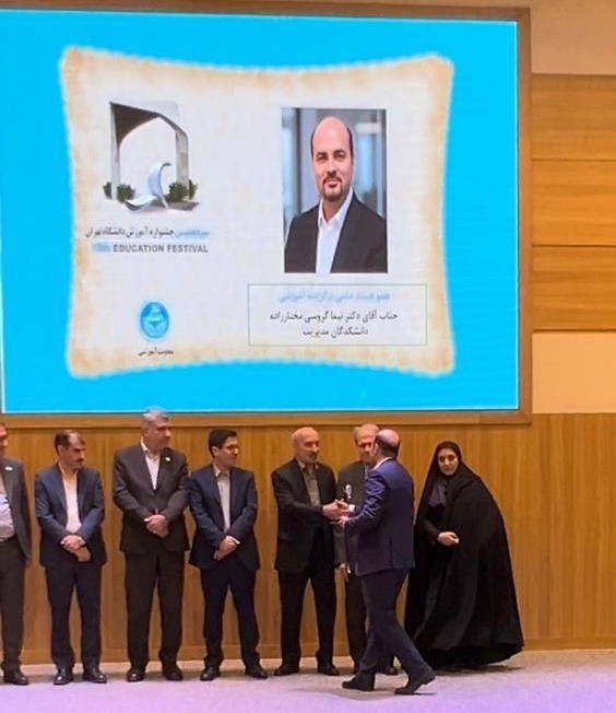تقدیر از دکتر نیما گروسی مختارزاده در سیزدهمین جشنواره آموزش دانشگاه تهران