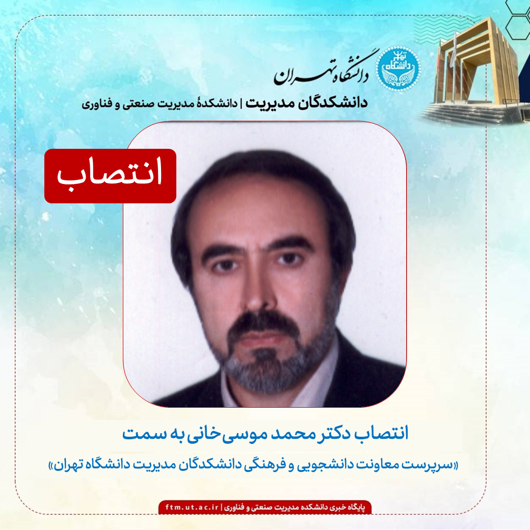 انتصاب دکتر محمد موسی‌خانی به عنوان سرپرست معاونت فرهنگی و دانشجویی دانشکدگان مدیریت دانشگاه تهران