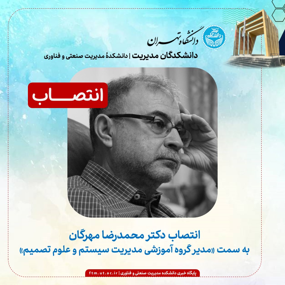 انتخاب و انتصاب مدیر گروه آموزشی مدیریت سیستم و علوم تصمیم دانشکده مدیریت صنعتی و فناوری