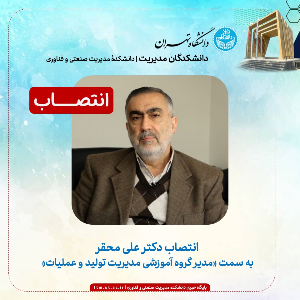 انتخاب و انتصاب مدیر گروه آموزشی مدیریت تولید و عملیات دانشکده مدیریت صنعتی و فناوری