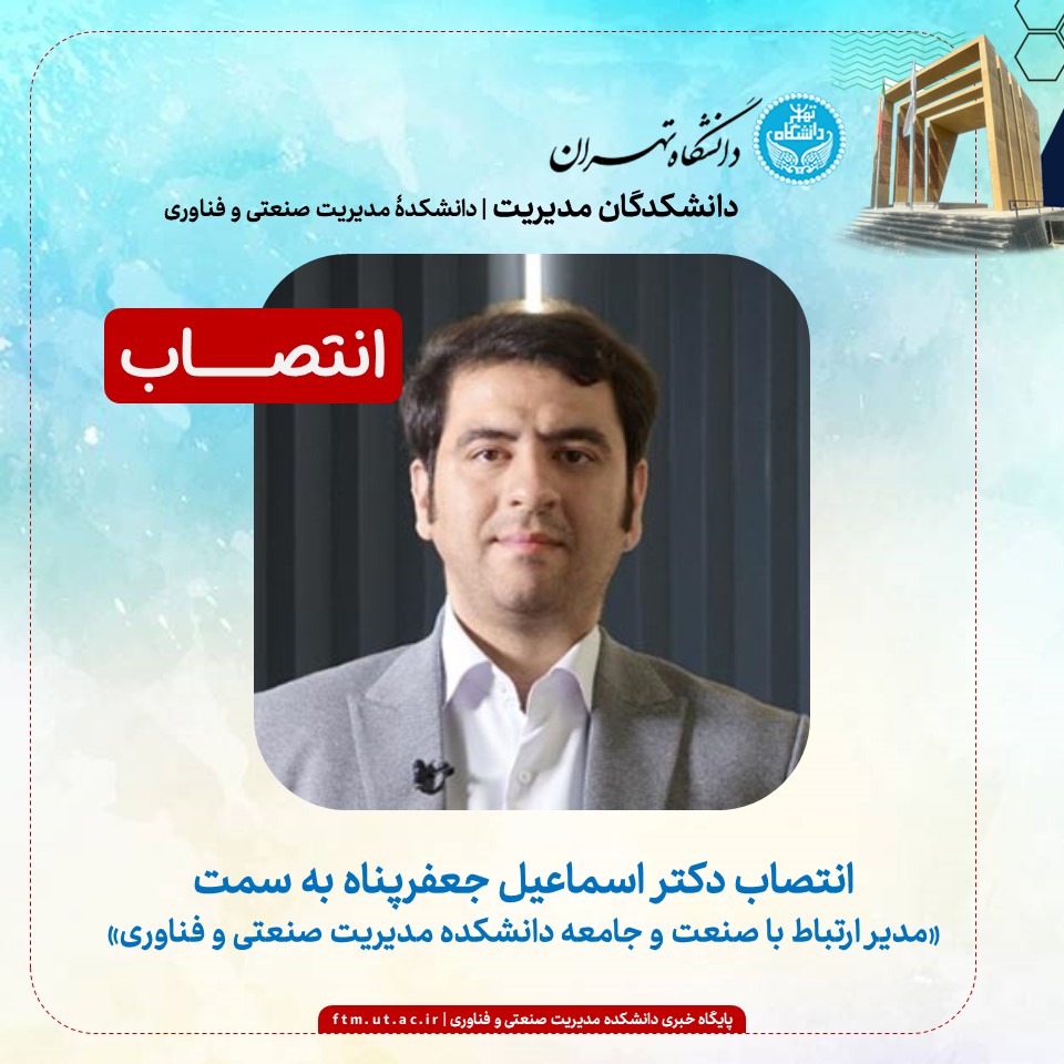 انتصاب مدیر ارتباط با صنعت و جامعه دانشکده مدیریت صنعتی و فناوری دانشکدگان مدیریت دانشگاه تهران