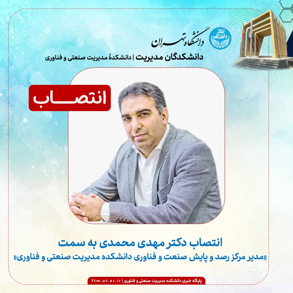 انتصاب مدیر مرکز رصد و پایش صنعت و فناوری دانشکده مدیریت صنعتی و فناوری دانشکدگان مدیریت دانشگاه تهران