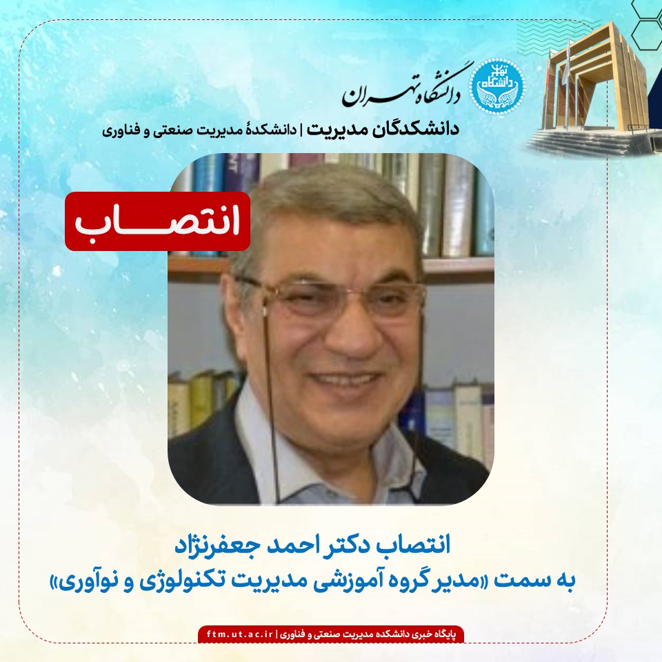 انتخاب و انتصاب مدیر گروه آموزشی مدیریت تکنولوژی و نوآوری دانشکده مدیریت صنعتی و فناوری