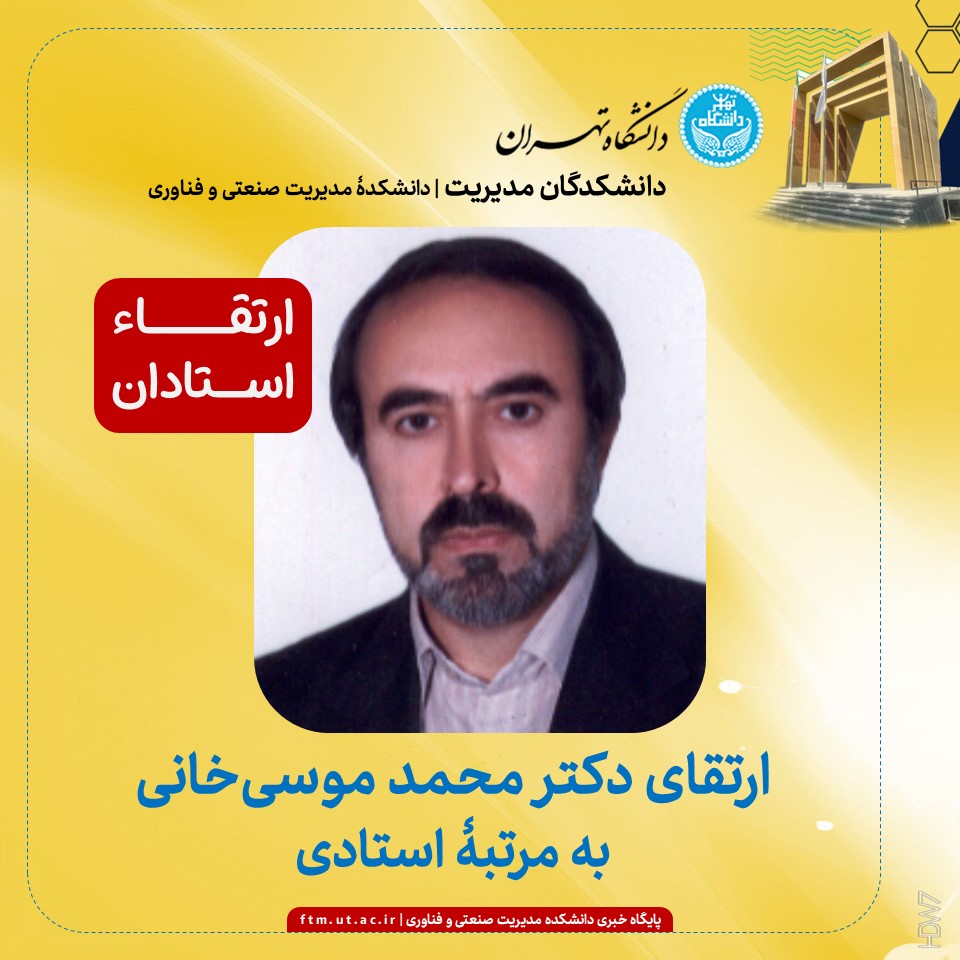 ارتقای دکتر محمد موسی‌خانی به مرتبۀ استادی