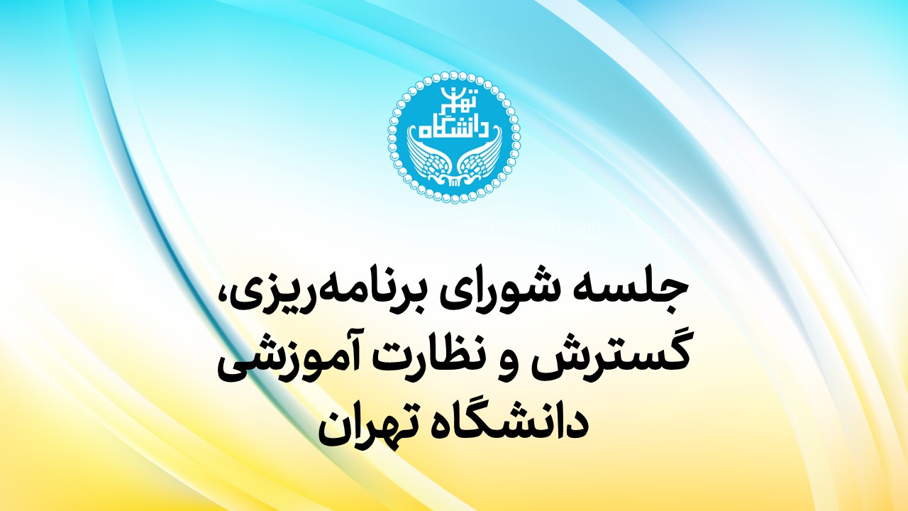 تصویب راه‌اندازی رشته تحليل‌گری داده كسب‌وكار در مقطع كارشناسی