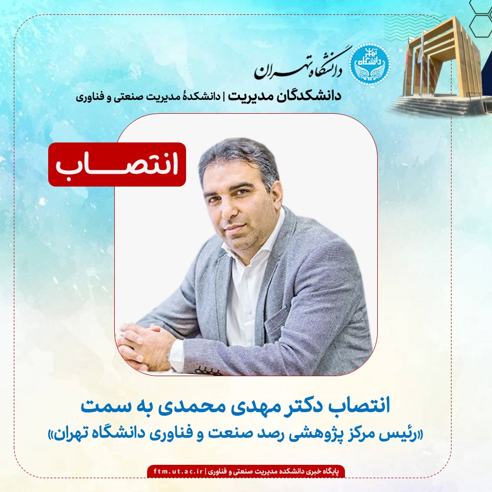انتصاب دکتر مهدی محمدی به عنوان رئیس مرکز پژوهشی رصد صنعت و فناوری دانشگاه تهران