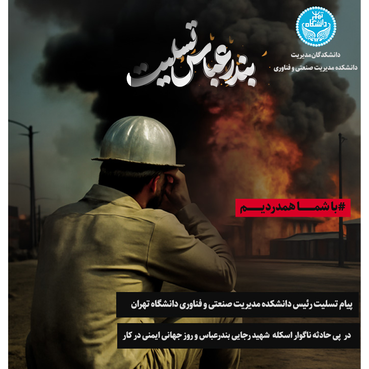 پیام رئیس دانشکده مدیریت صنعتی و فناوری در پی حادثه ناگوار بندر شهید رجایی