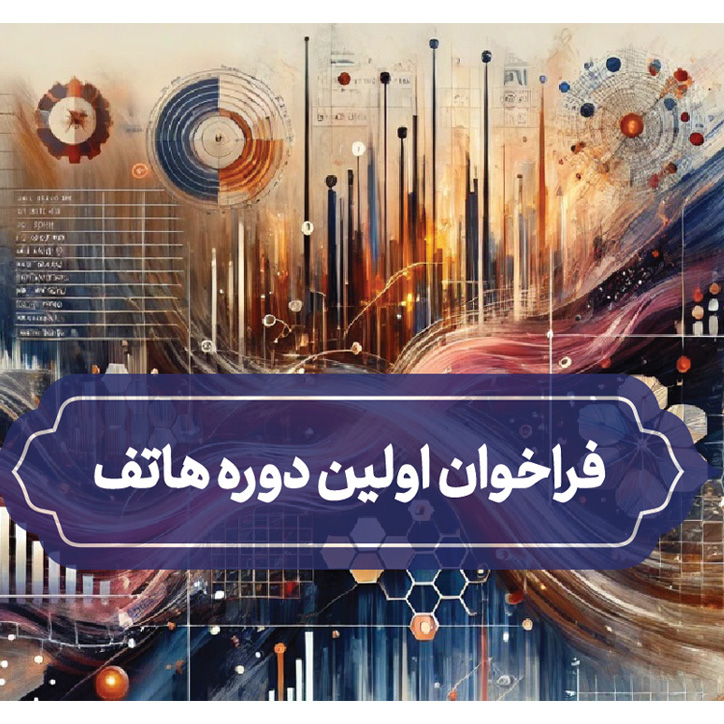 انتشار فراخوان نخستین دوره طرح هاتف