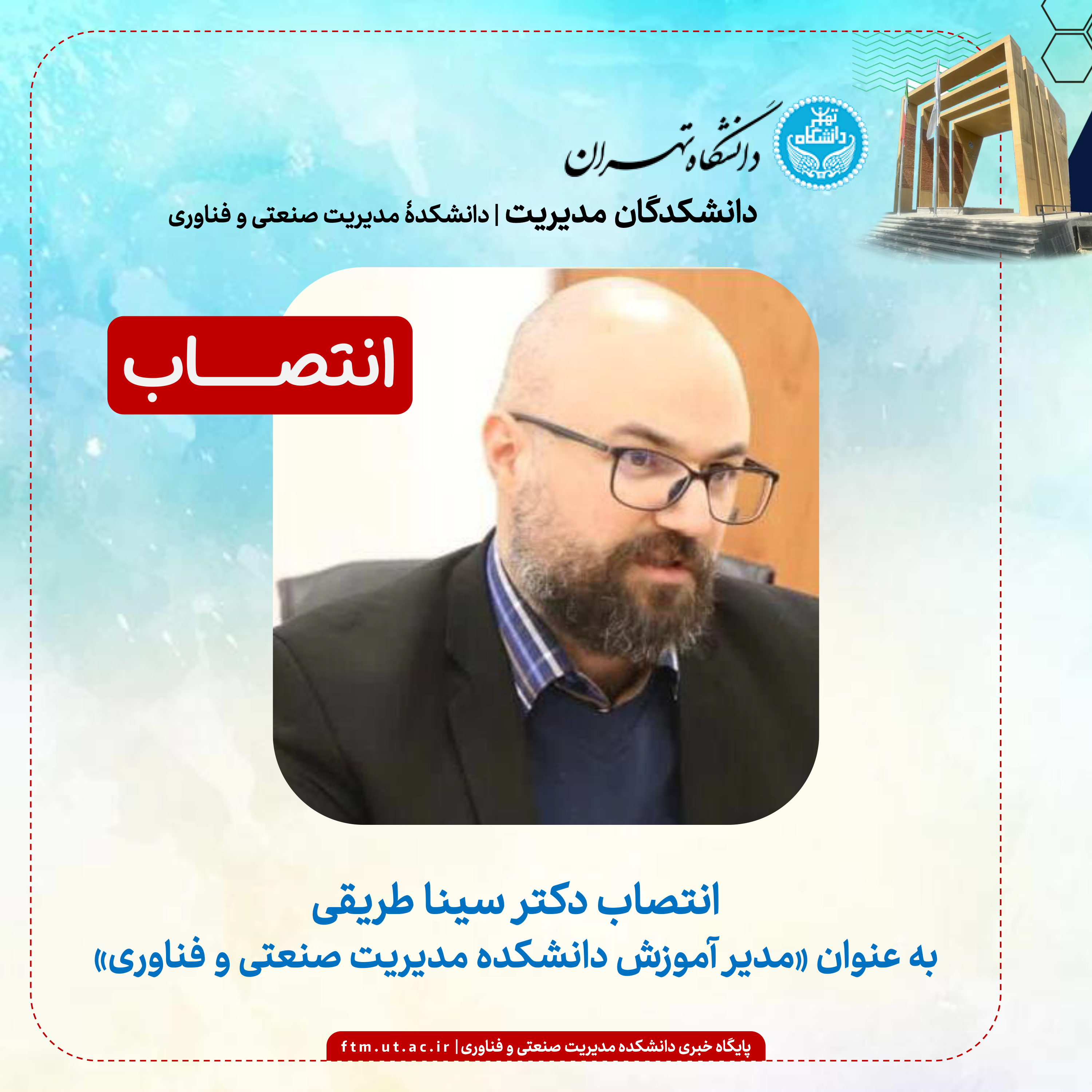 انتصاب دکتر سینا طریقی به عنوان مدير آموزش دانشكده مديريت صنعتی و فناوری