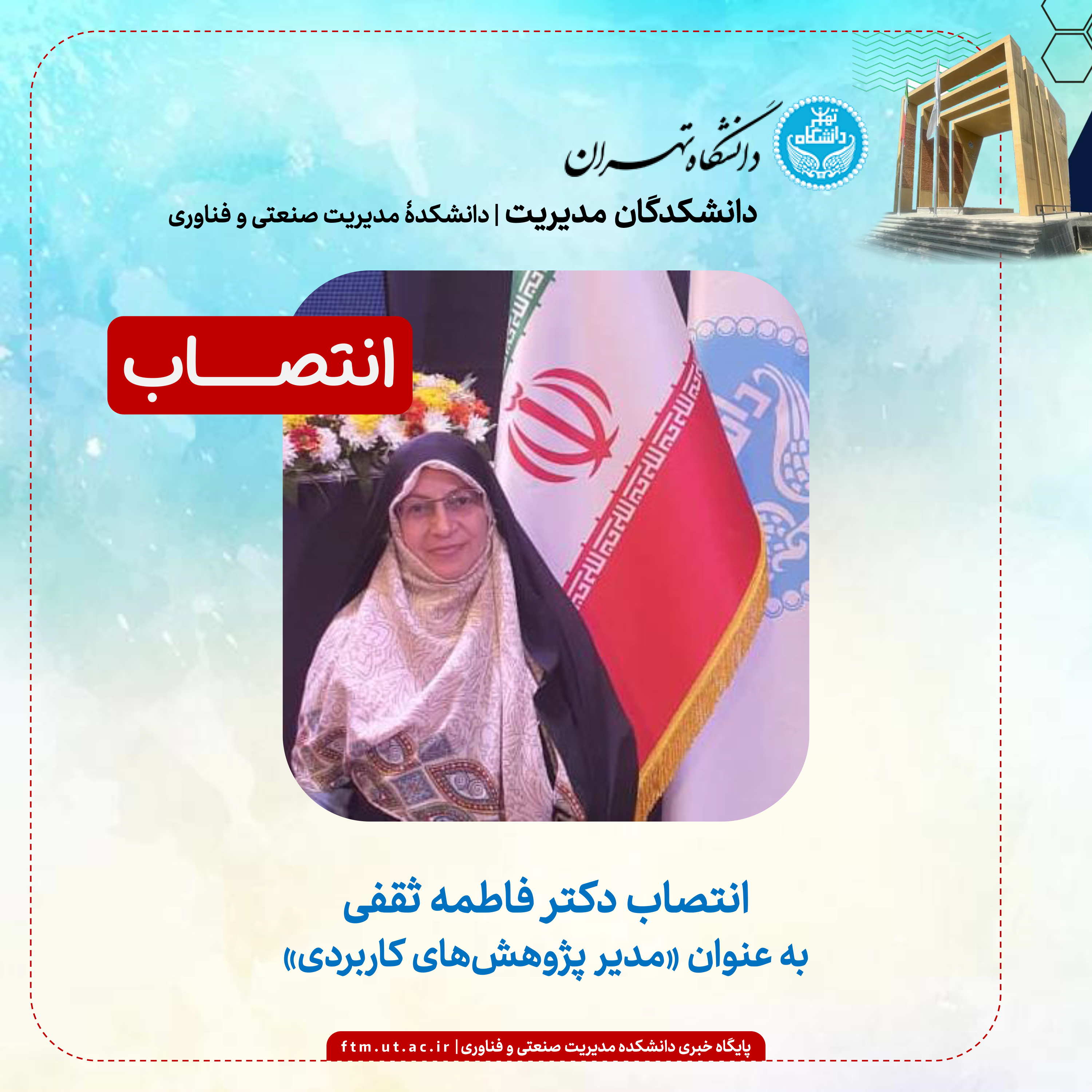انتصاب دکتر فاطمه ثقفی به عنوان مدير پژوهش‌های كاربردی دانشكده مدیریت صنعتی و فناوری