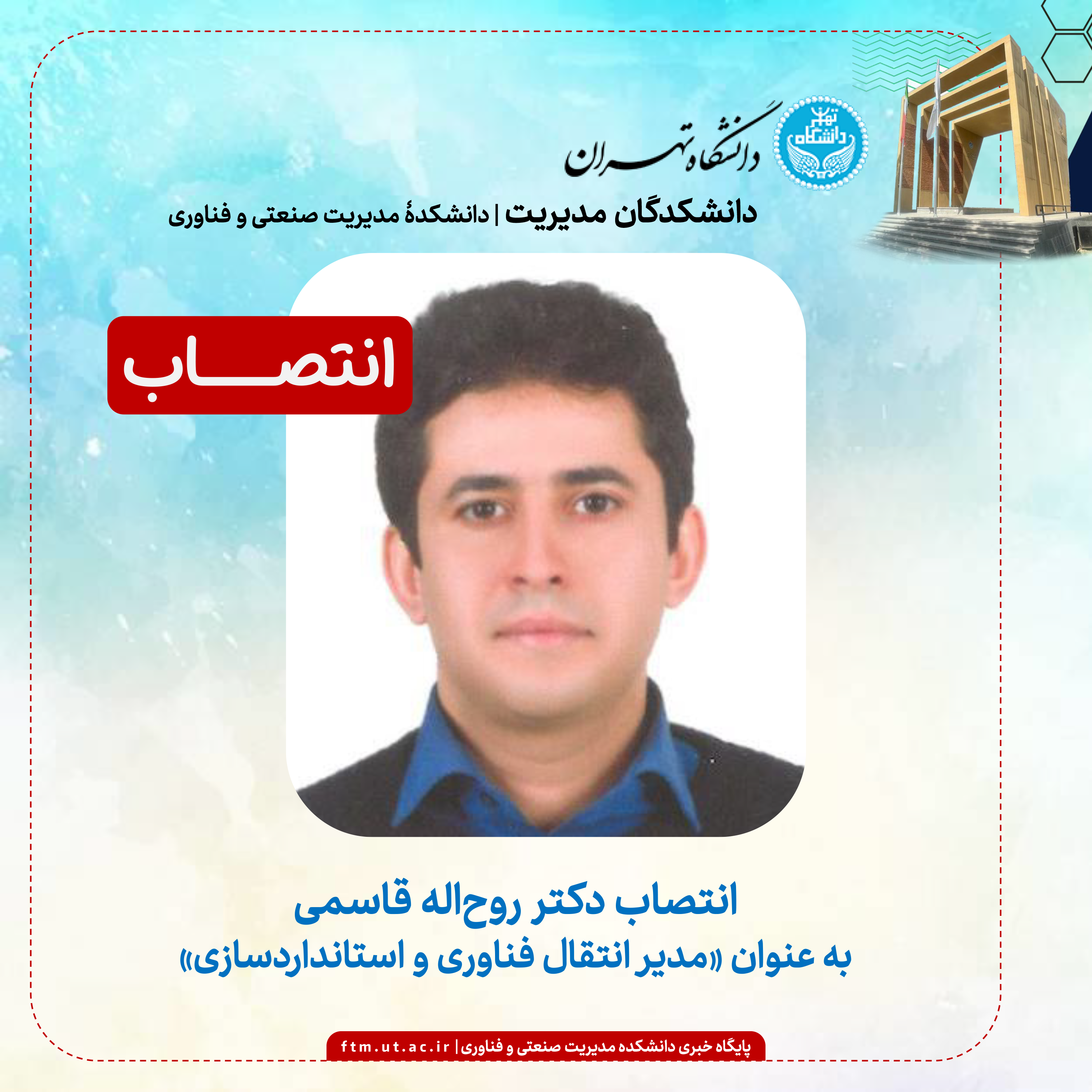 انتصاب دکتر روح‌اله قاسمی به عنوان مدیر انتقال فناوری و استانداردسازی دانشكده مديريت صنعتی و فناوری